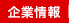 企業情報