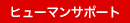 ヒューマンサポート