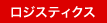 ロジスティクス