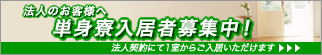 法人のお客様へ 単身寮入居者募集中! 法人契約にて1室からご入居いただけます