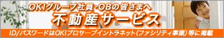 OKIグループ社員・OBの皆さまへ 不動産サービス ID/パスワードはOKIプロサーブイントラネット(ファシリティ事業)等に掲載