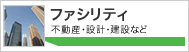 ファシリティ