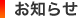 お知らせ