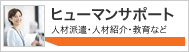 ヒューマンサポート