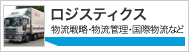 ロジスティクス