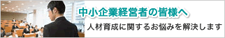 中小企業経営者の皆様へ 人材育成に関するお悩みを解決します