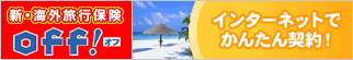 インターネットでかんたん契約!保険料最大40%OFF! 新・海外旅行保険 off