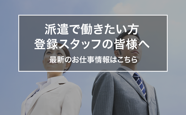 派遣で働きたい方・登録スタッフの皆様へ